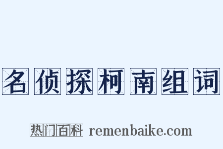 名侦探柯南组词是什么意思的图片
